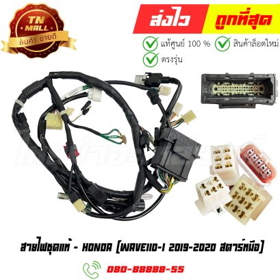 สายไฟชุด Wave110-i 2019-2020 สตาร์ทมือ แท้ศูนย์ ยี่ห้อ Honda Byไทยนำอะไหลายนต์